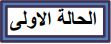 الحالة الأولى